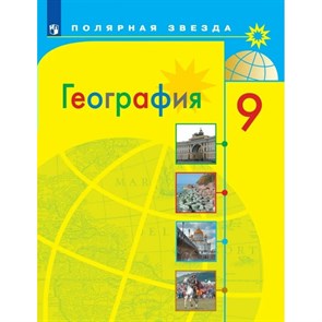 География. 9 класс. Учебник. 2022. Алексеев А.И. Просвещение XKN1764534