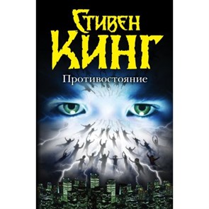 Противостояние. С. Кинг XKN620191