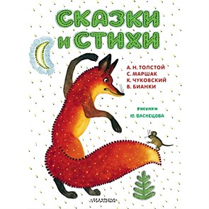 Сказки и стихи. Коллектив