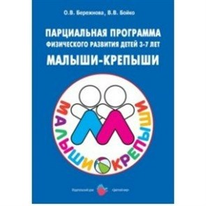 Парциальная программа физического развития детей 3 - 7 лет. Малыши - крепыши. Бережнова О.В.