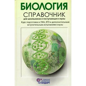 Биология. Справочник для школьников и поступающих в вузы. Курс подготовки к ГИА, ЕГЭ и дополнительным вступительным испытаниям в вузы. Богданова Т.Л. АстПресс XKN1244290