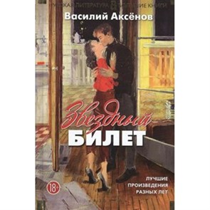 Звездный билет. Аксенов В.П. XKN1424864