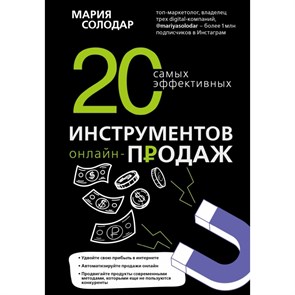 20 самых эффективных инструментов онлайн-продаж. Солодар М.А. XKN1628826