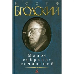 Малое собрание сочинений. Бродский И.А. XKN640430