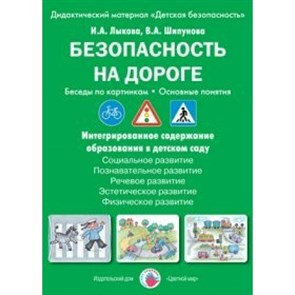 Безопасность на дороге. Беседы по картинкам. Основные понятия. Дидактический материал. Лыкова И.А. XKN1104866