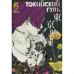 Токийский гуль. Книга 6. С. Исида XKN1563968