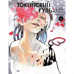 Токийский гуль: re. Книга 6. С. Исида XKN1716771