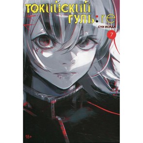 Токийский гуль: re. Книга 7. С. Исида XKN1743675