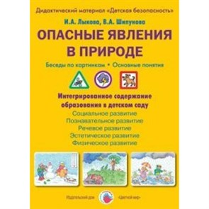 Опасные явления в природе. Беседы по картинкам. Основные понятия. Дидактический материал. Лыкова И.А. XKN1104867