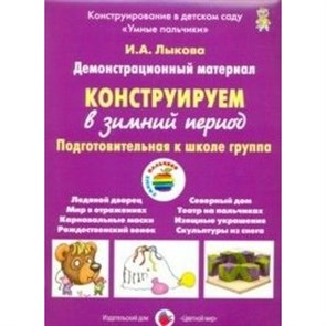 Демонстрационный материал. Конструируем в зимний период. Подготовительная к школе группа. Лыкова И.А.