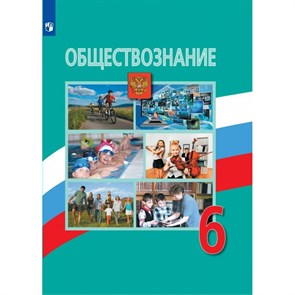 Обществознание. 6 класс. Учебник. 2022. Боголюбов Л.Н. Просвещение XKN1758233