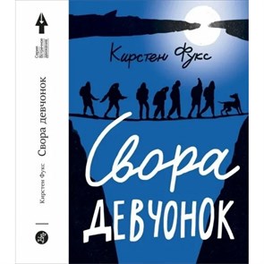 Свора девчонок. Ф.Кирстен XKN1492678