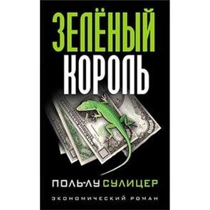 Зеленый король. П.Л. Сулицер XKN1244943