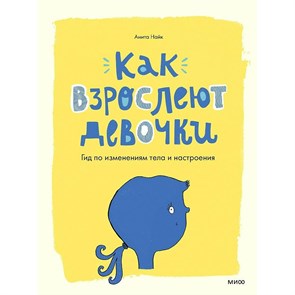 Как взрослеют девочки. Гид по изменениям тела и настроения. А.Найк XKN1766686