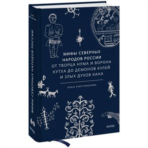 Мифы северных народов России. От творца Нума и ворона Кутха до демонов кулей и злых духов кана. О. Христофорова