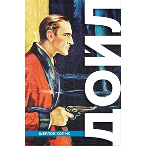 Полное собрание повестей и рассказов о Шерлоке Холмсе. А.К.Дойл XKN1779953