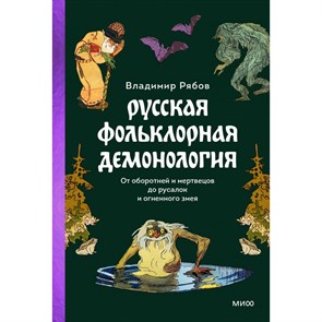 Русская фольклорная демонология. От оборотней и мертвецов до русалок и огненного змея. В. Рябов