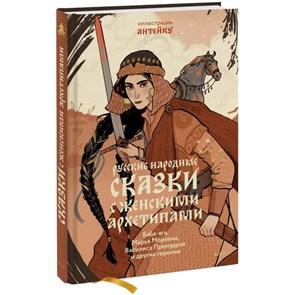 Русские народные сказки с женскими архетипами. Баба - яга, Марья Моревна, Василиса Премудрая и другие героини. А. Афанасьев