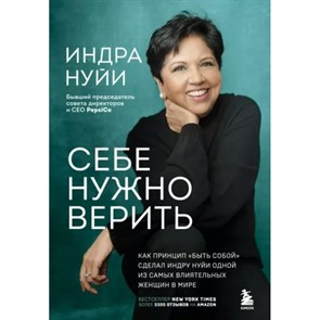 Себе нужно верить. Как принцип "быть собой" сделал Индру Нуйи одной из самых влиятельных женщин в мире. И. Нуйи XKN1814332