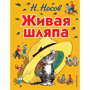 Живая шляпа. Иллюстрации И. Семенова. Носов Н.Н. XKN563966