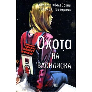 Охота на василиска. Жвалевский А.В. XKN1548715