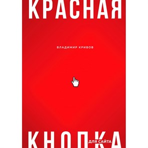 Красная кнопка для сайта. Кривов В.С. XKN1752910