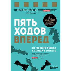 Пять ходов вперед. От личного успеха к успеху в бизнесе. П.Бет-Дэвид