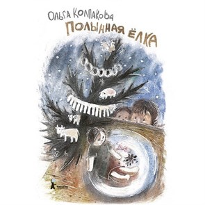 Полынная елка. Колпакова О.В. XKN1397753