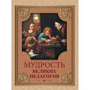 Мудрость великих педагогов. Коллектив