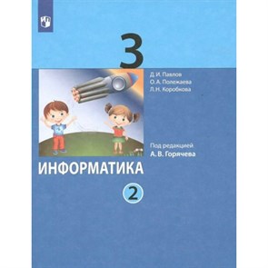 Информатика. 3 класс. Учебник. Часть 2. 2022. Павлов Д.И. Просвещение