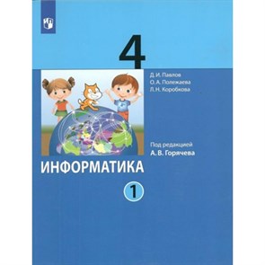 Информатика. 4 класс. Учебник. Часть 1. 2022. Павлов Д.И. Просвещение