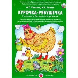 Курочка - рябушечка. Потешки и беседы по картинкам. Ушакова О.С. XKN1283220