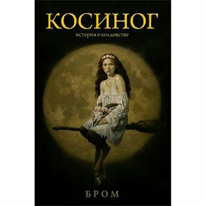 Косиног: История о колдовстве. Бром XKN1766730