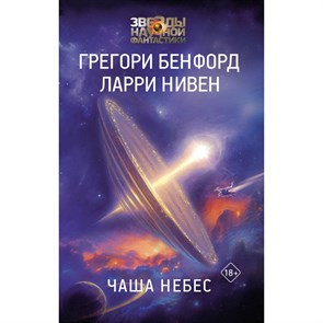 Чаша Небес. Г. Бенфорд XKN1882904