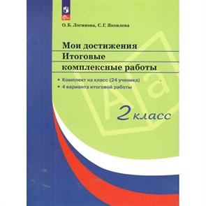 Мои достижения. 2 класс. Итоговые комплексные работы. Комплект на класс. (24 ученика). 4 варианта итоговой работы. Комплексные работы. Логинова О.Б. Просвещение XKN1871492