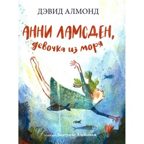 Анни Ламсден, девочка из моря. Д. Алмонд XKN1759474