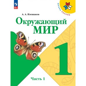 Окружающий мир. 1 класс. Учебник. Часть 1. 2024. Плешаков А.А. Просвещение XKN1882208