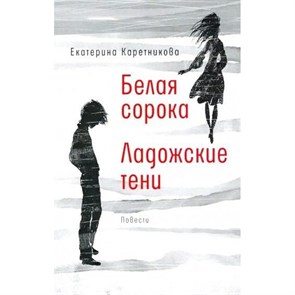 Белая сорока. Ладожские тени. Каретникова Е.А. XKN1702979