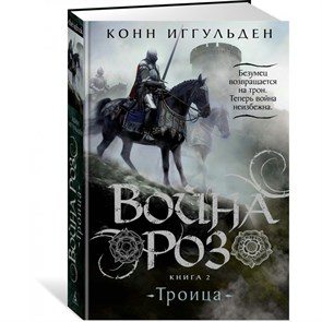 Война роз. Книга 2. Троица. К. Иггульден