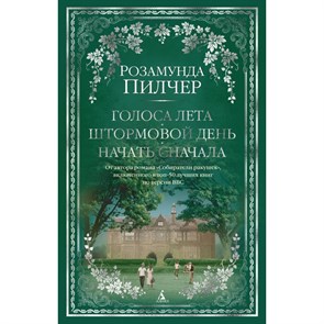 Голоса лета. Штормовой день. Начать сначала. Р. Пилчер