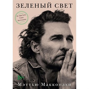 Зеленый свет. М. Макконахи XKN1695348