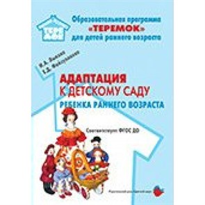 Адаптация к детскому саду ребенка раннего возраста. Лыкова И.А.