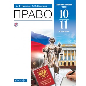 Право. 10 - 11 классы. Учебник. Базовый и углубленный уровни. 2021. Никитин А.Ф. Дрофа XKN1664418