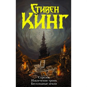 Стрелок. Извлечение троих. Бесплодные земли. С. Кинг XKN287107