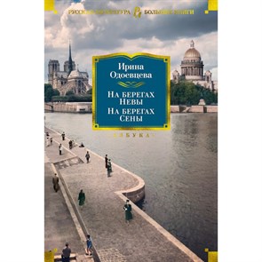 На берегах Невы. На берегах Сены. Одоевцева И.В. XKN1722609