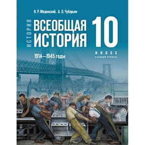 История. Всеобщая история. 1914 - 1945 годы. 10 класс. Учебник. Базовый уровень. 2023. Мединский В.Р. Просвещение