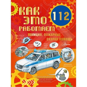 Как это работает. 112. Полиция, пожарные, скорая помощь. А. Ткачева