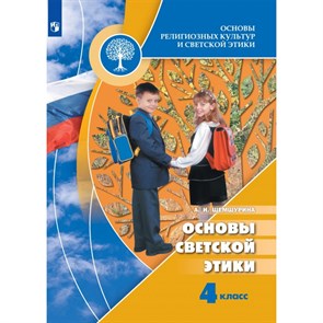 Основы религиозных культур и светской этики. 4 класс. Учебник. Основы светской этики. 2021. Шемшурина А.И. Просвещение XKN1639482