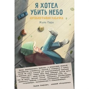 Я хотел убить небо. Автобиография Кабачка. Ж.Пари XKN1579956