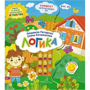 Логика. Альбом - Лэпбук интерактивных игр. Петерсон Л.Г. XKN1575375